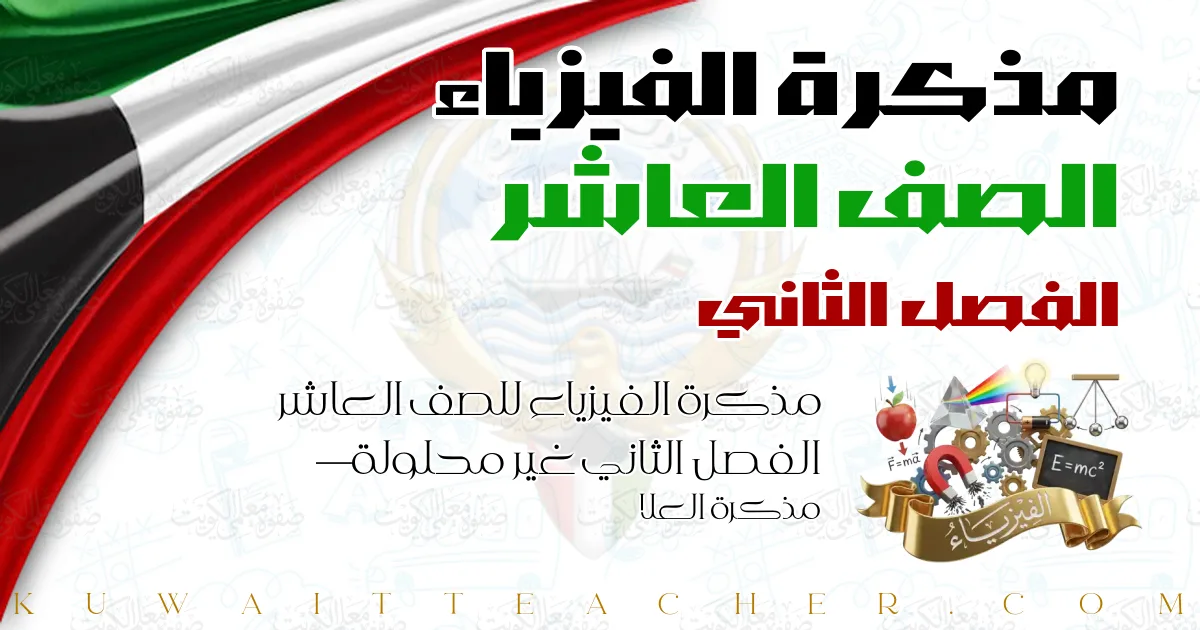مذكرة الفيزياء للصف العاشر الفصل الثاني غير محلولة — مذكرة العلا