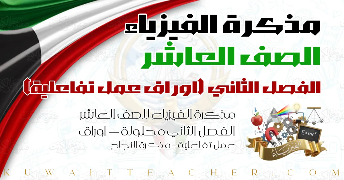 مذكرة الفيزياء للصف العاشر الفصل الثاني محلولة — اوراق عمل تفاعلية – مذكرة النجاح