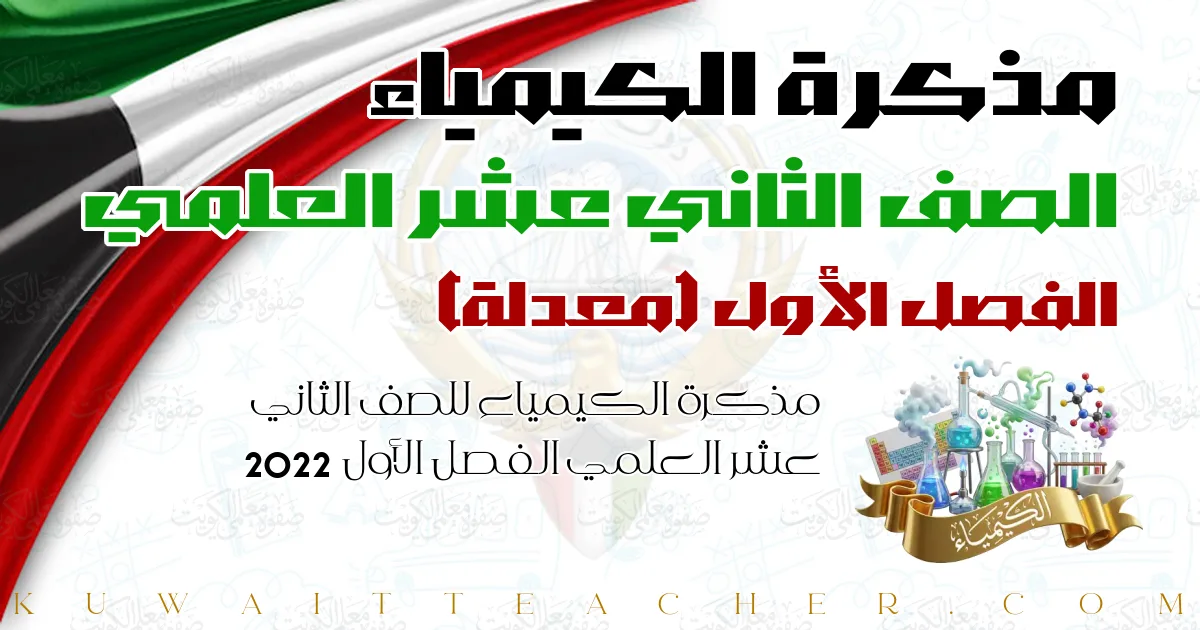 مذكرة الكيمياء للصف الثاني عشر العلمي الفصل الأول 2022 — معدلة