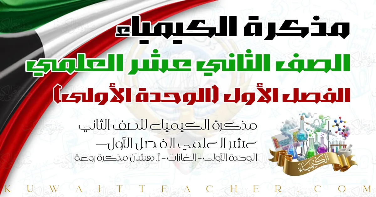 مذكرة الكيمياء للصف الثاني عشر العلمي الفصل الأول — الوحدة الأولى – الغازات – أ. دهشان مذكرة روعة