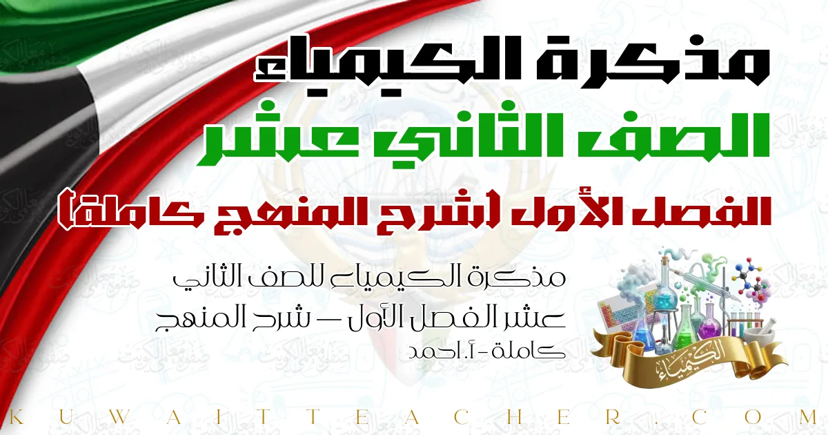 مذكرة الكيمياء للصف الثاني عشر الفصل الأول — شرح المنهج كاملة – أ. احمد