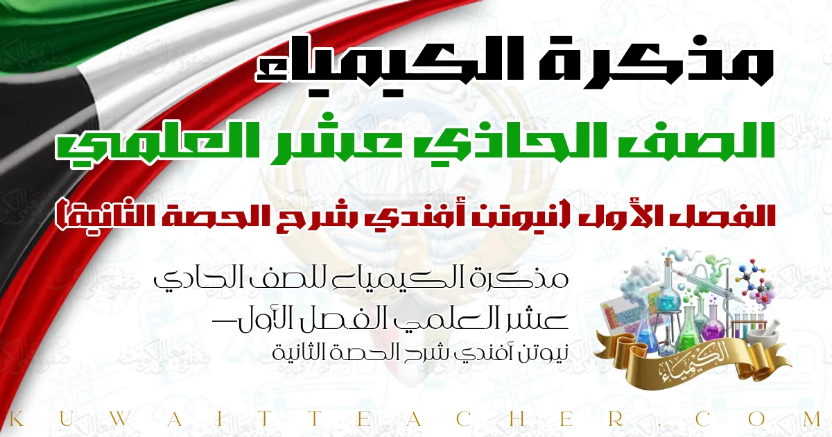 مذكرة الكيمياء للصف الحادي عشر العلمي الفصل الأول — نيوتن أفندي شرح الحصة الثانية