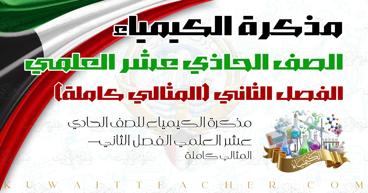 مذكرة الكيمياء للصف الحادي عشر العلمي الفصل الثاني — المثالي كاملة
