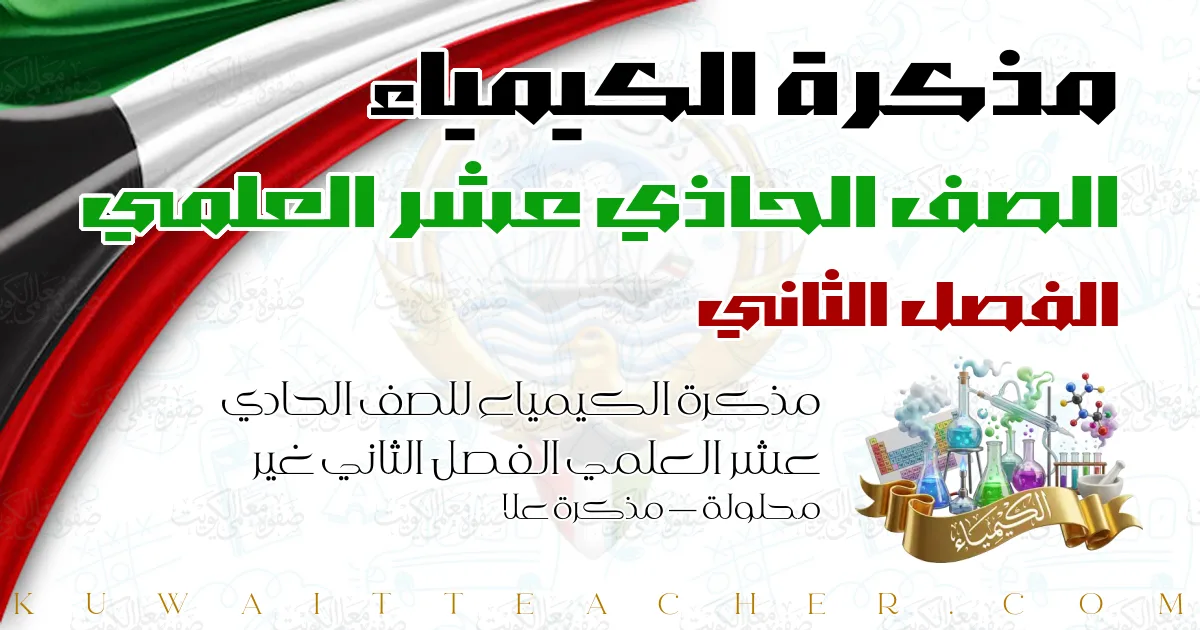 مذكرة الكيمياء للصف الحادي عشر العلمي الفصل الثاني غير محلولة — مذكرة علا