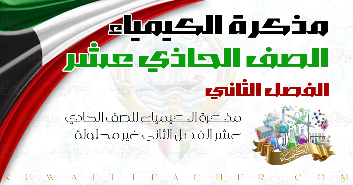 مذكرة الكيمياء للصف الحادي عشر الفصل الثاني غير محلولة — مذكرة العلا