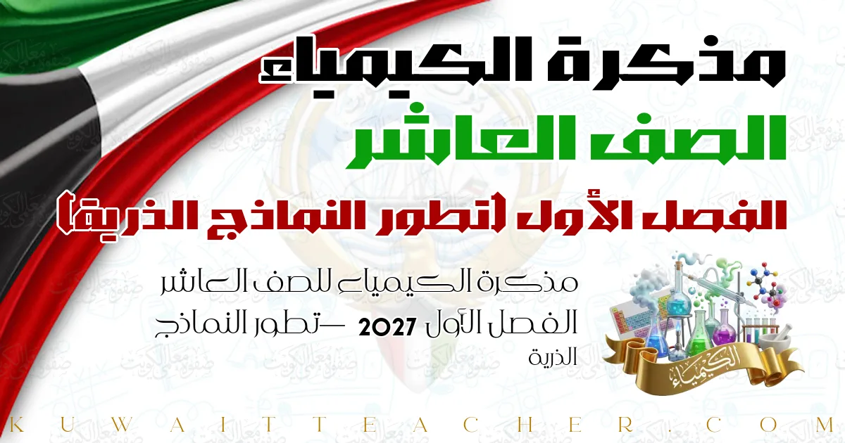 مذكرة الكيمياء للصف العاشر الفصل الأول 2027 — تطور النماذج الذرية