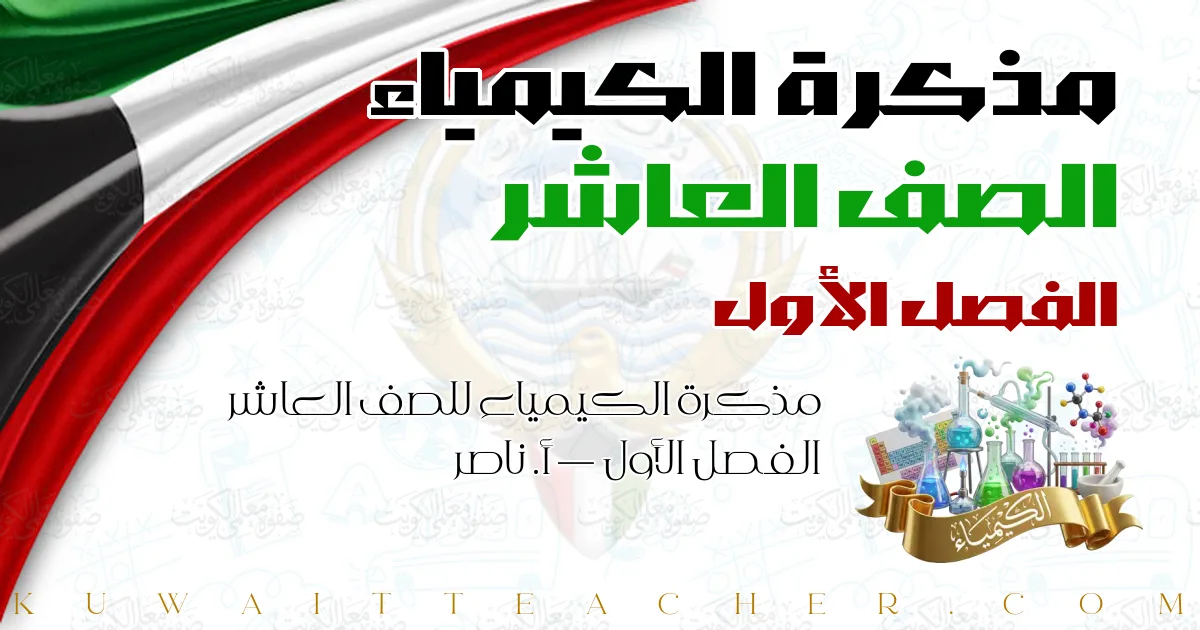 مذكرة الكيمياء للصف العاشر الفصل الأول — أ. ناصر
