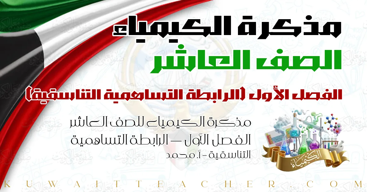 مذكرة الكيمياء للصف العاشر الفصل الأول — الرابطة التساهمية التناسقية – أ. محمد