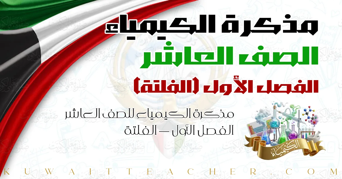 مذكرة الكيمياء للصف العاشر الفصل الأول — الفلتة