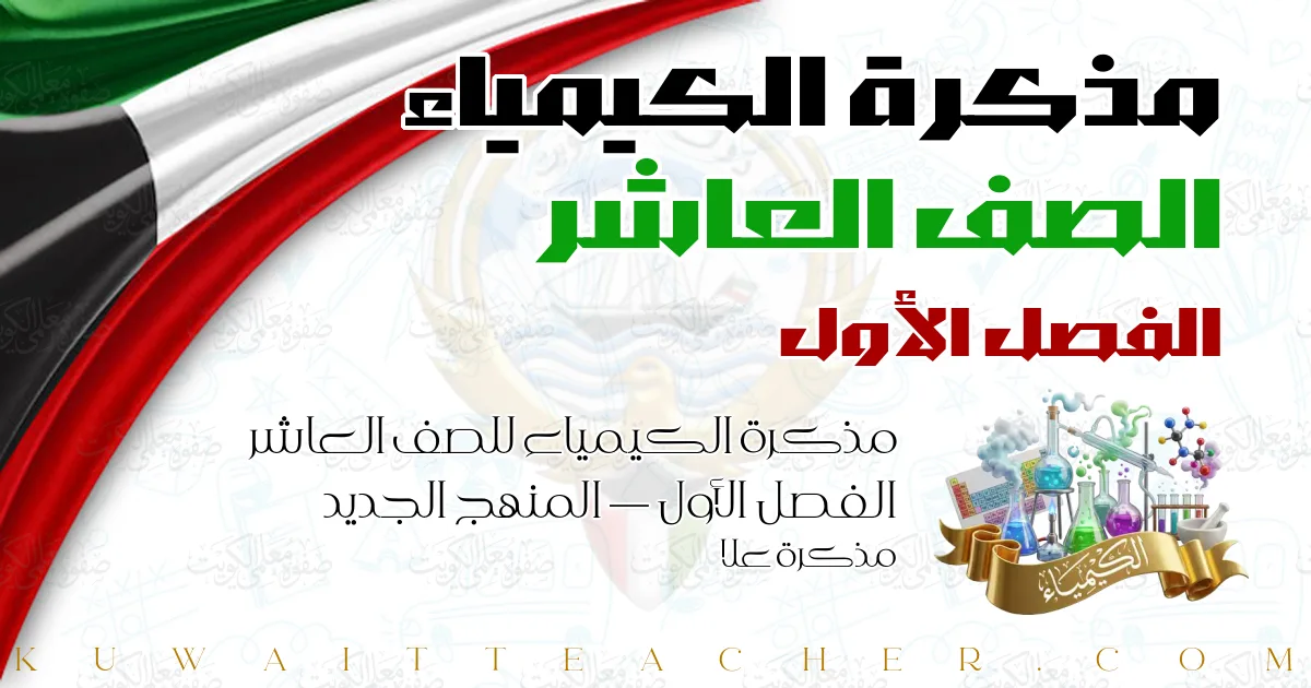 مذكرة الكيمياء للصف العاشر الفصل الأول — المنهج الجديد – مذكرة علا