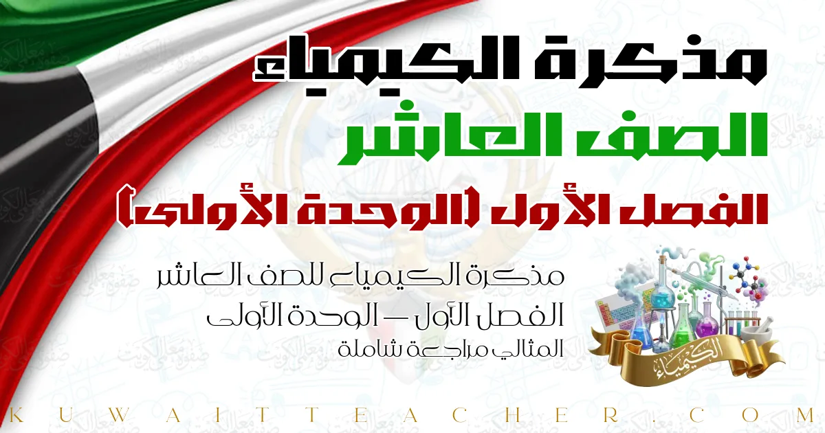 مذكرة الكيمياء للصف العاشر الفصل الأول — الوحدة الأولى – المثالي مراجعة شاملة