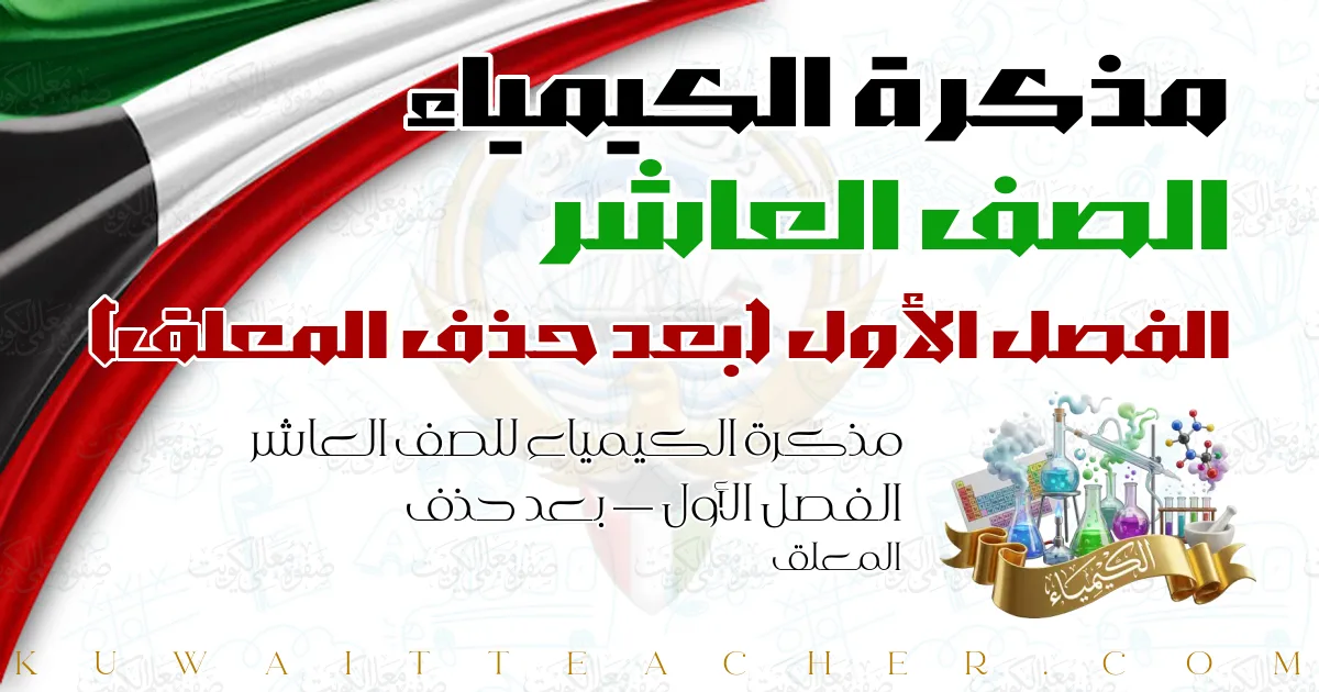 مذكرة الكيمياء للصف العاشر الفصل الأول — بعد حذف المعلق
