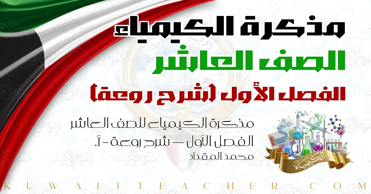 مذكرة الكيمياء للصف العاشر الفصل الأول — شرح روعة – أ. محمد المقداد