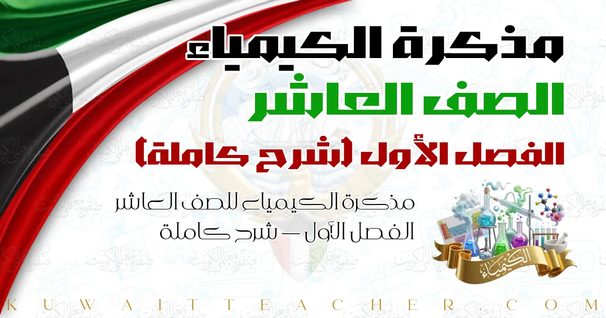 مذكرة الكيمياء للصف العاشر الفصل الأول — شرح كاملة