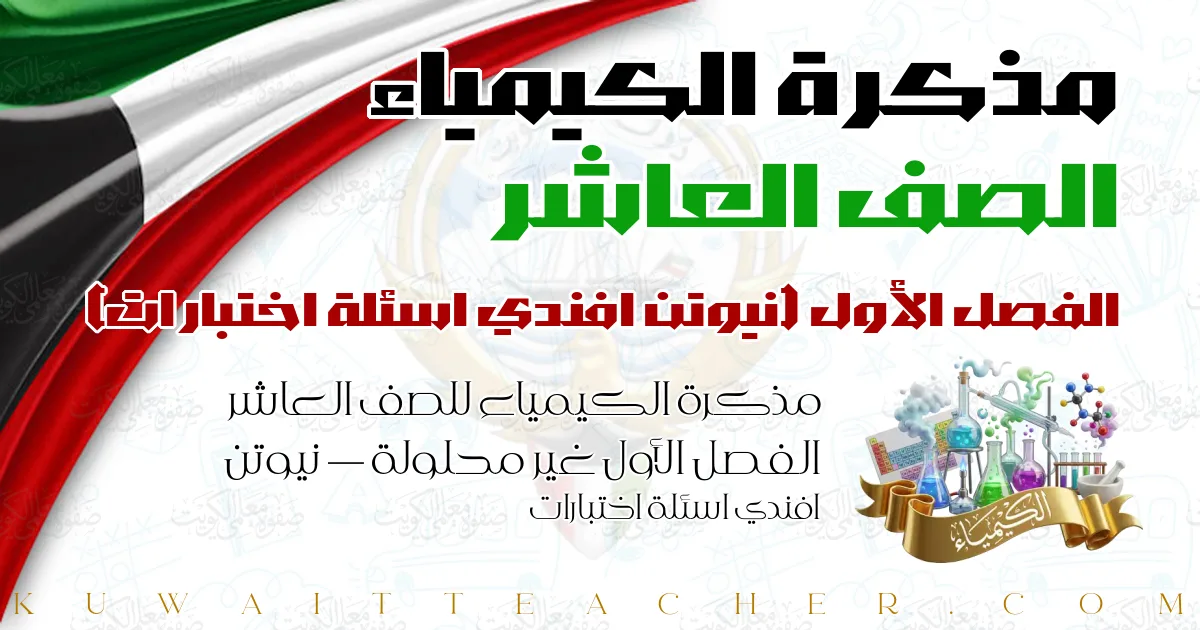 مذكرة الكيمياء للصف العاشر الفصل الأول غير محلولة — نيوتن افندي اسئلة اختبارات
