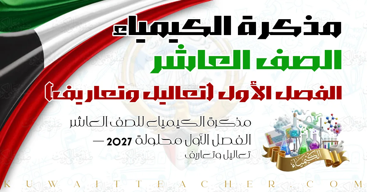 مذكرة الكيمياء للصف العاشر الفصل الأول محلولة 2027 — تعاليل وتعاريف
