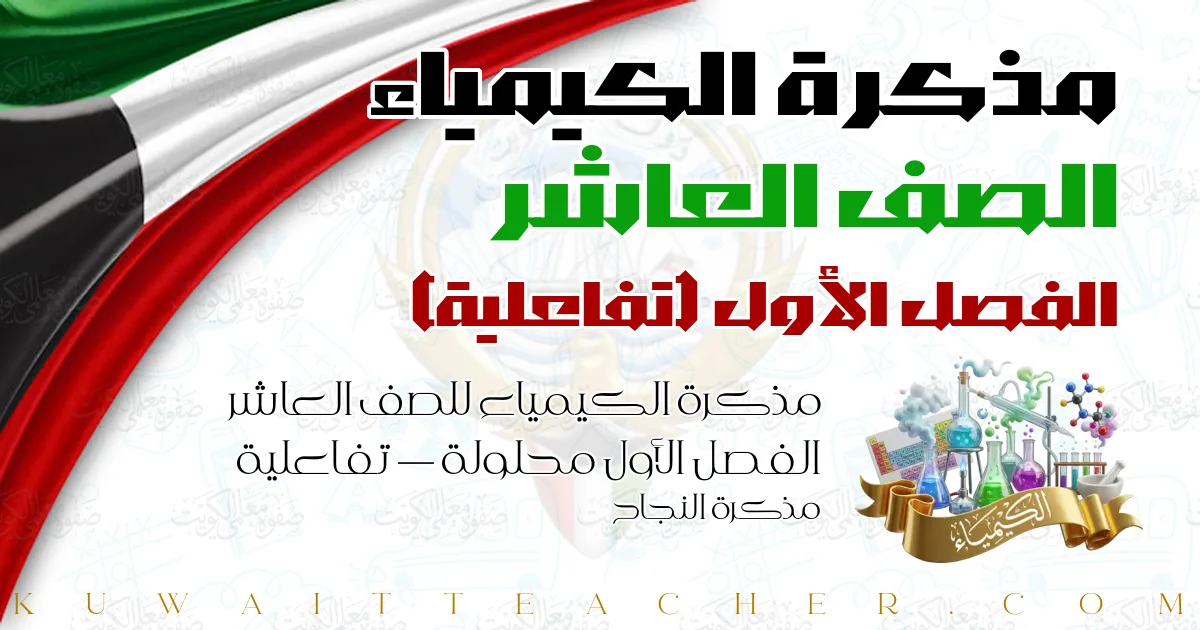 مذكرة الكيمياء للصف العاشر الفصل الأول محلولة — تفاعلية – مذكرة النجاح