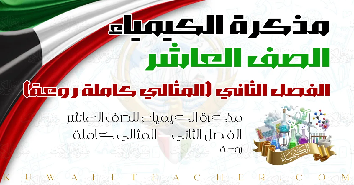 مذكرة الكيمياء للصف العاشر الفصل الثاني — المثالي كاملة روعة