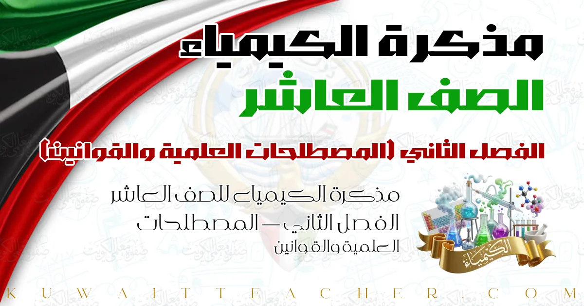 مذكرة الكيمياء للصف العاشر الفصل الثاني — المصطلحات العلمية والقوانين
