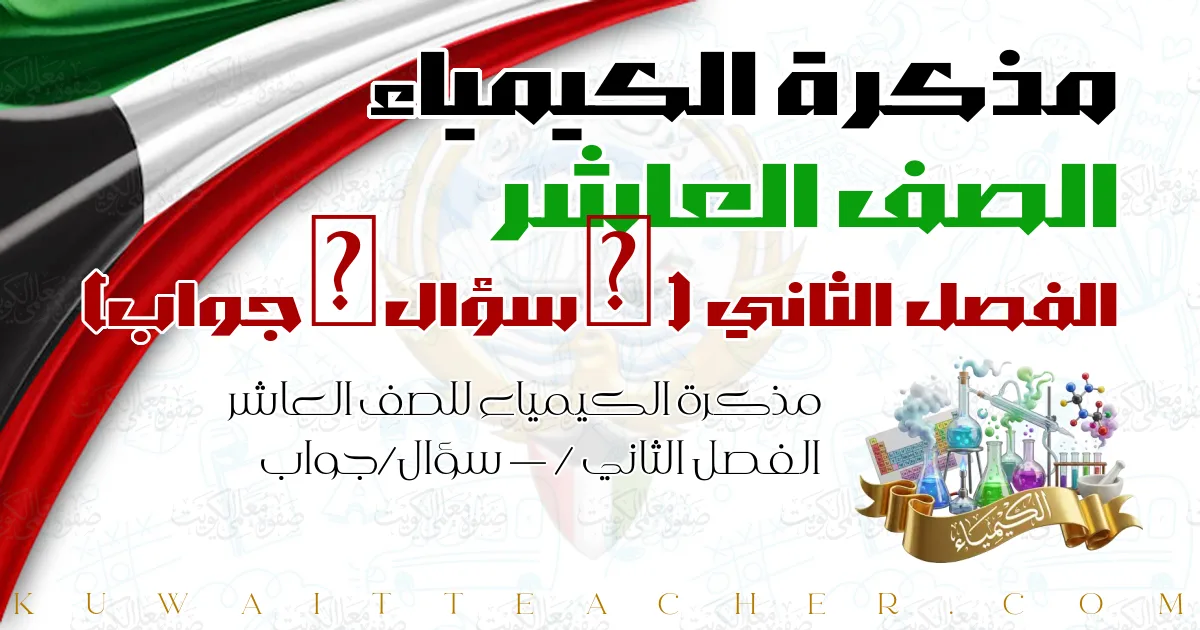 مذكرة الكيمياء للصف العاشر الفصل الثاني — / سؤال/جواب