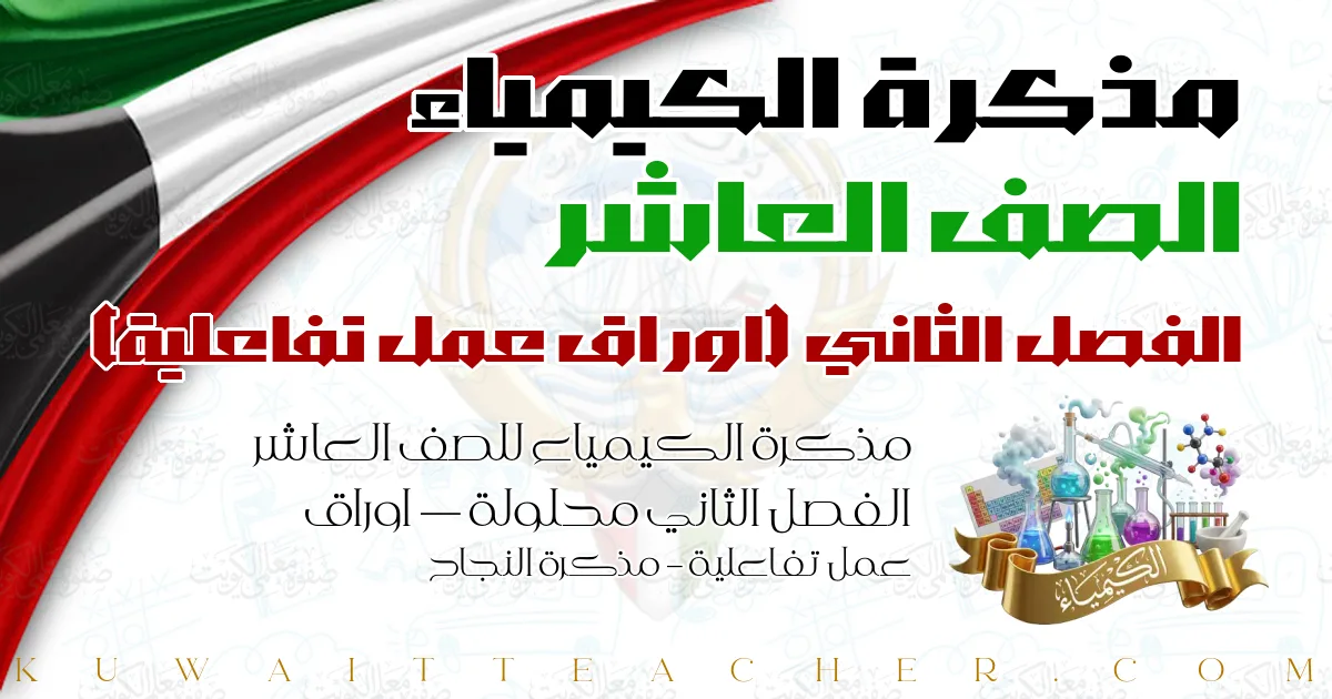 مذكرة الكيمياء للصف العاشر الفصل الثاني محلولة — اوراق عمل تفاعلية – مذكرة النجاح