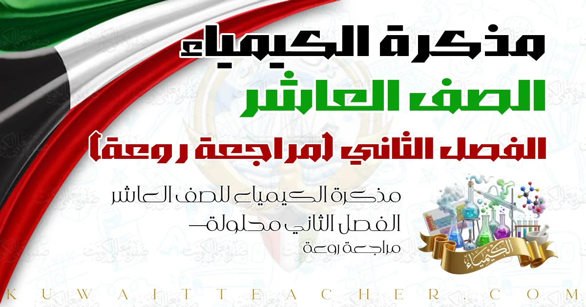 مذكرة الكيمياء للصف العاشر الفصل الثاني محلولة — مراجعة روعة