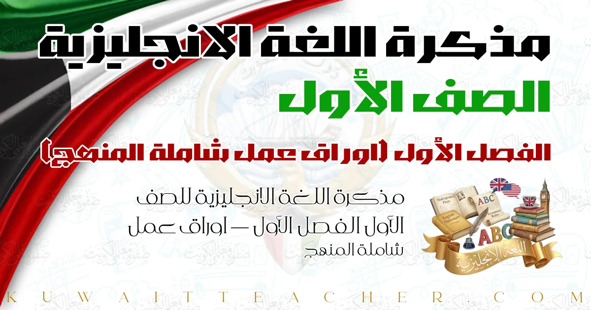 مذكرة اللغة الانجليزية للصف الأول الفصل الأول — اوراق عمل شاملة المنهج