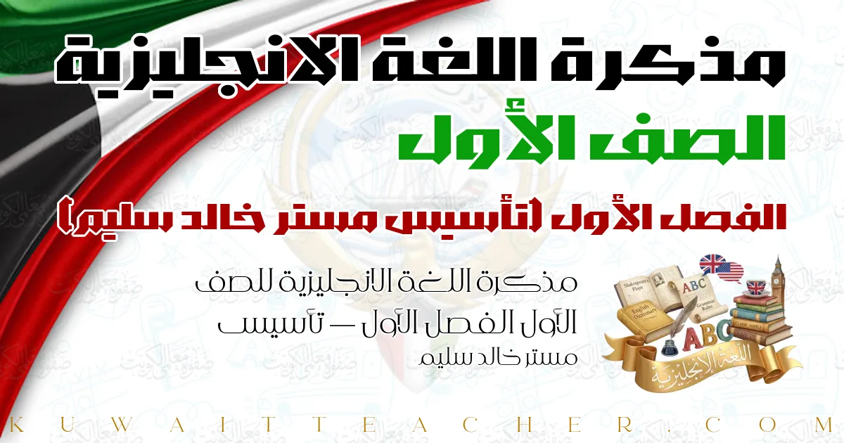 مذكرة اللغة الانجليزية للصف الأول الفصل الأول — تأسيس مستر خالد سليم