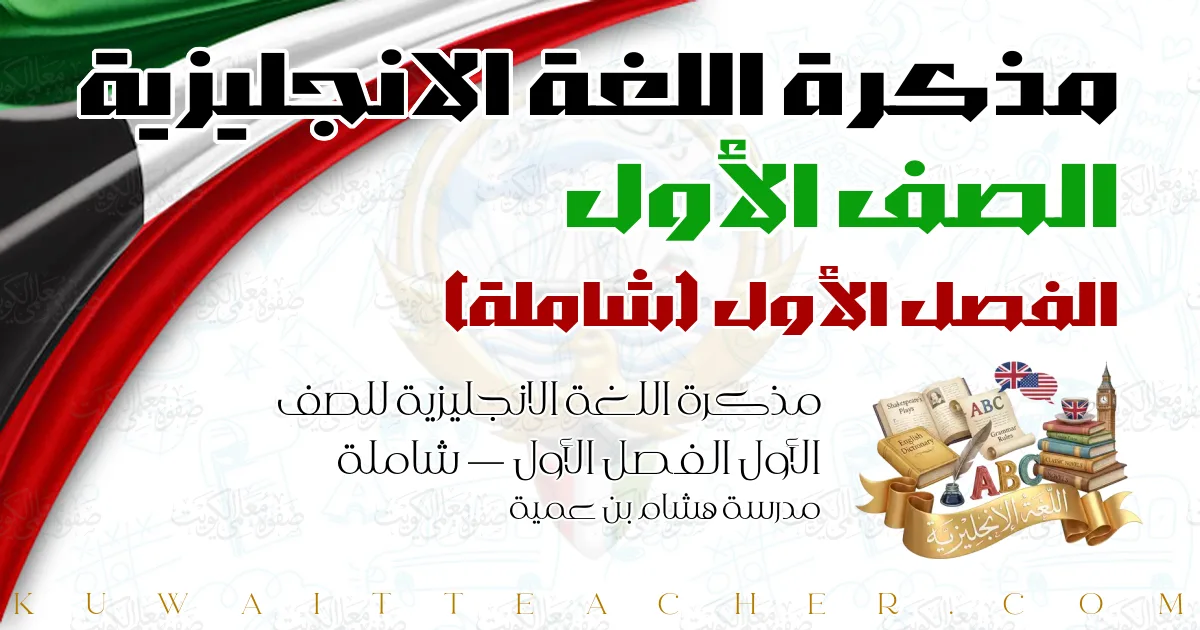 مذكرة اللغة الانجليزية للصف الأول الفصل الأول — شاملة – مدرسة هشام بن عمية