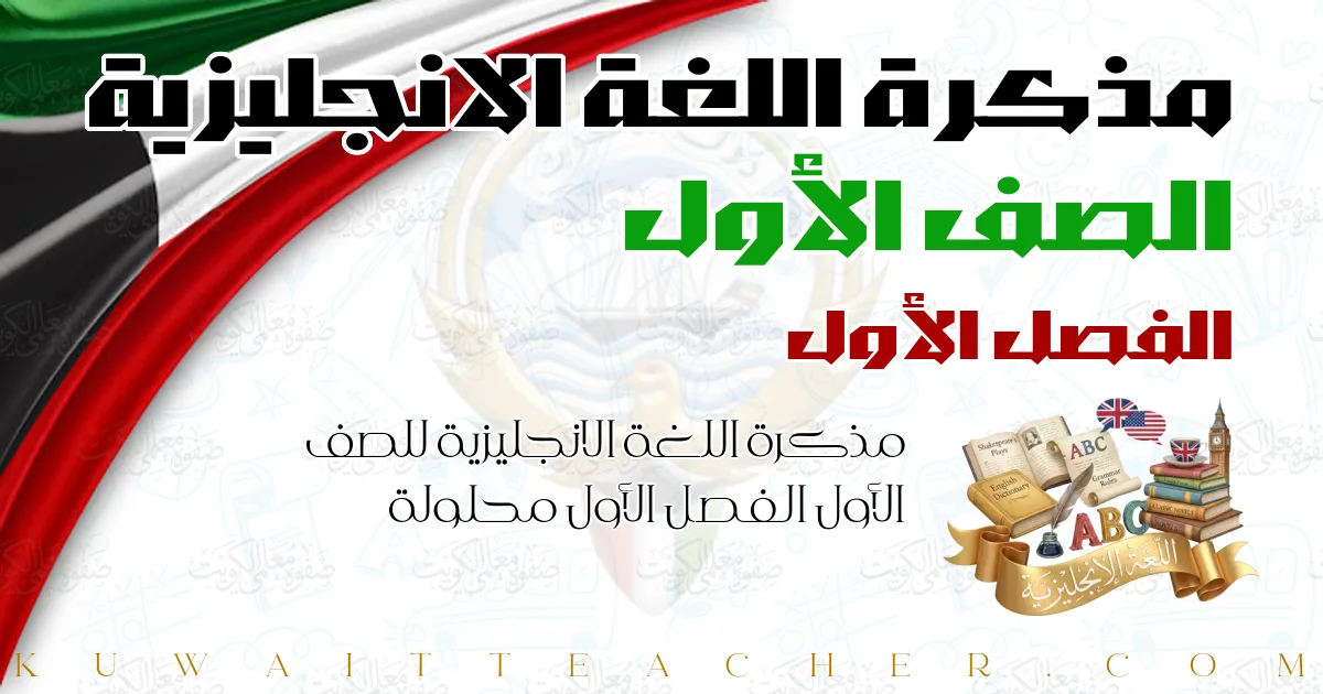 مذكرة اللغة الانجليزية للصف الأول الفصل الأول محلولة