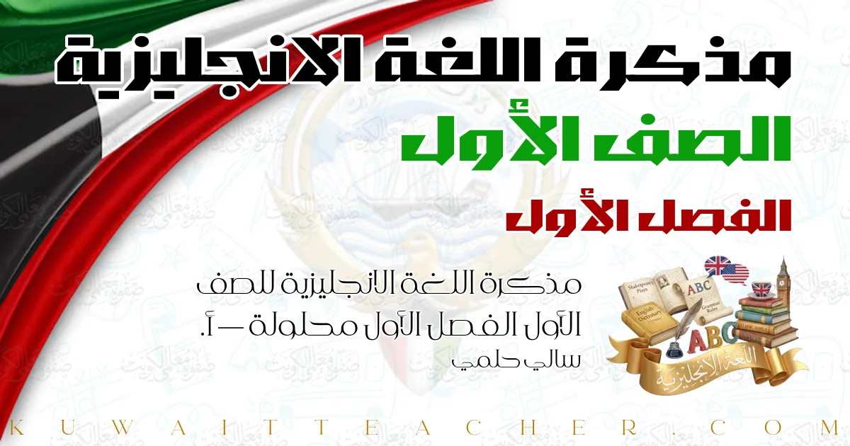 مذكرة اللغة الانجليزية للصف الأول الفصل الأول محلولة — أ. سالي حلمي