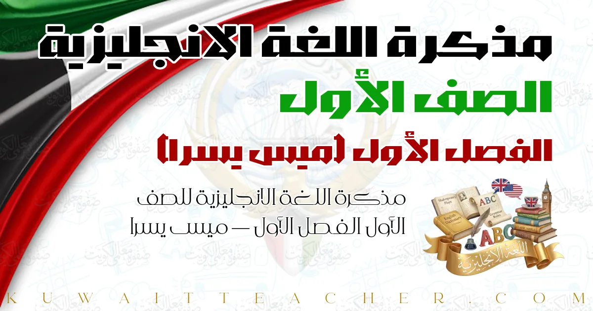 مذكرة اللغة الانجليزية للصف الأول الفصل الأول — ميس يسرا