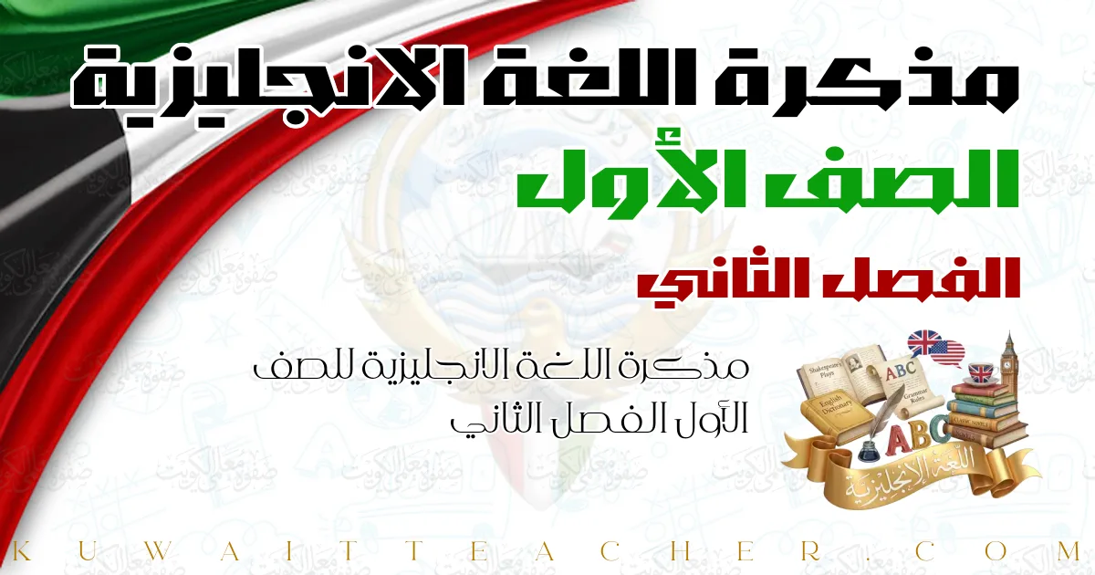 مذكرة اللغة الانجليزية للصف الأول الفصل الثاني