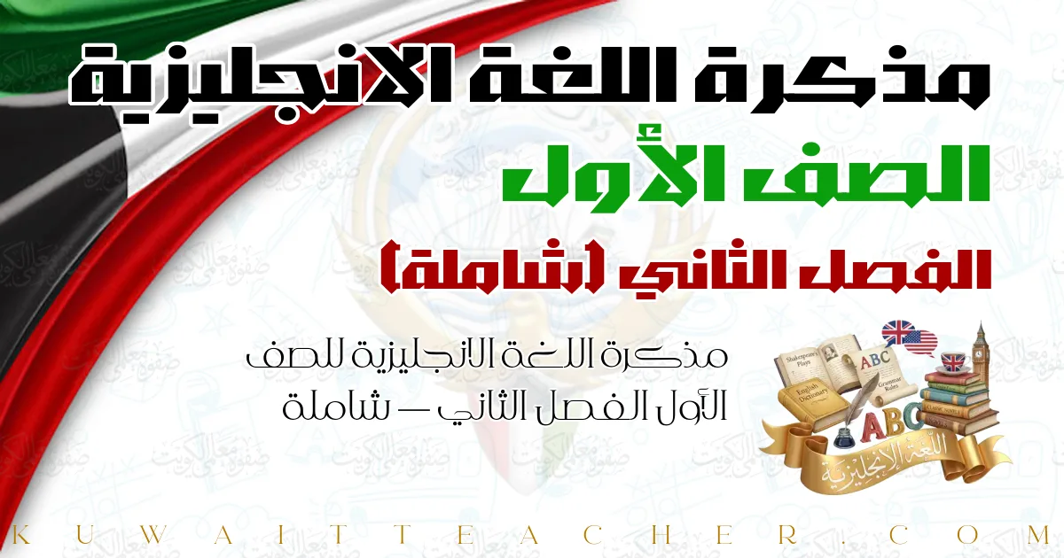 مذكرة اللغة الانجليزية للصف الأول الفصل الثاني — شاملة