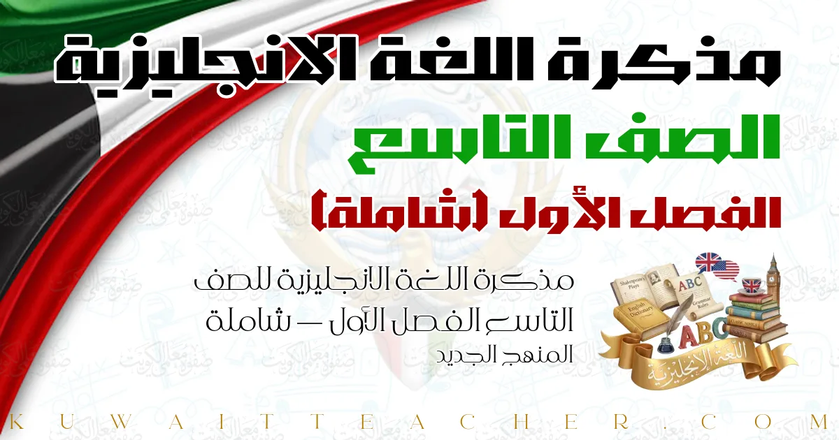 مذكرة اللغة الانجليزية للصف التاسع الفصل الأول — شاملة – المنهج الجديد