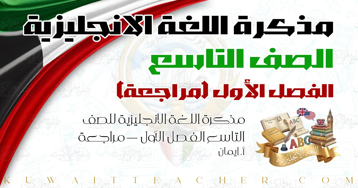 مذكرة اللغة الانجليزية للصف التاسع الفصل الأول — مراجعة – أ. ايمان