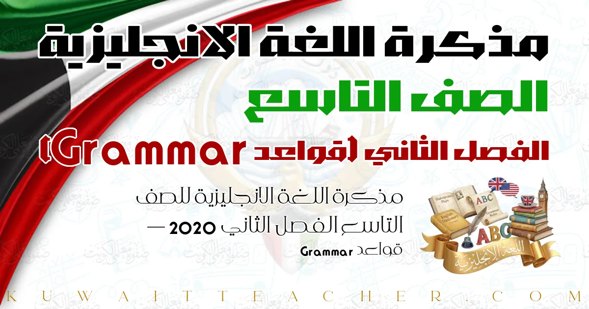 مذكرة اللغة الانجليزية للصف التاسع الفصل الثاني 2020 — قواعد Grammar
