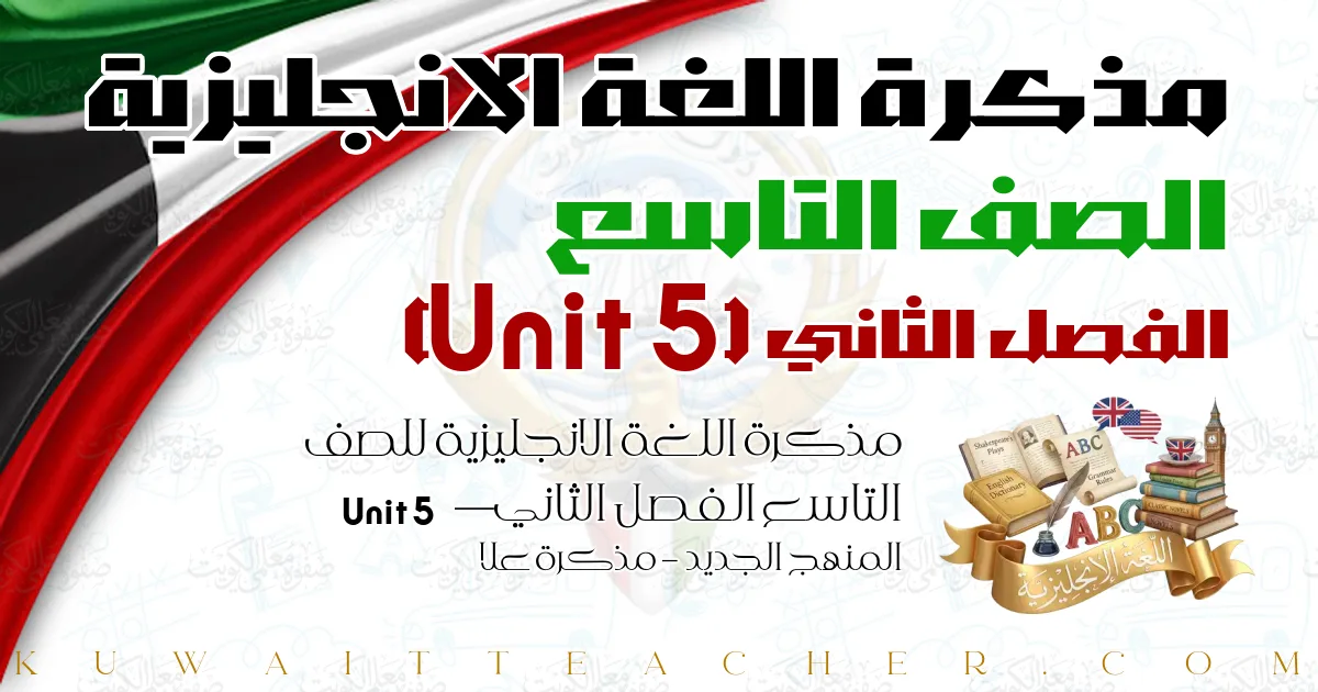 مذكرة اللغة الانجليزية للصف التاسع الفصل الثاني — Unit 5 – المنهج الجديد – مذكرة علا