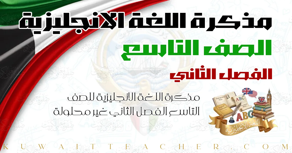 مذكرة اللغة الانجليزية للصف التاسع الفصل الثاني غير محلولة — مذكرة العلا