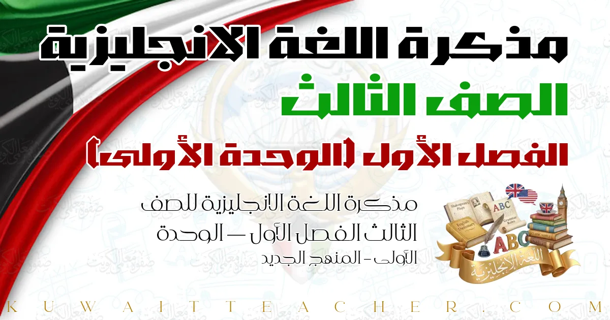 مذكرة اللغة الانجليزية للصف الثالث الفصل الأول — الوحدة الأولى – المنهج الجديد