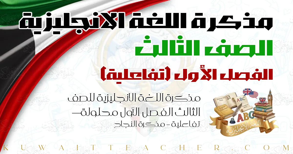مذكرة اللغة الانجليزية للصف الثالث الفصل الأول محلولة — تفاعلية – مذكرة النجاح