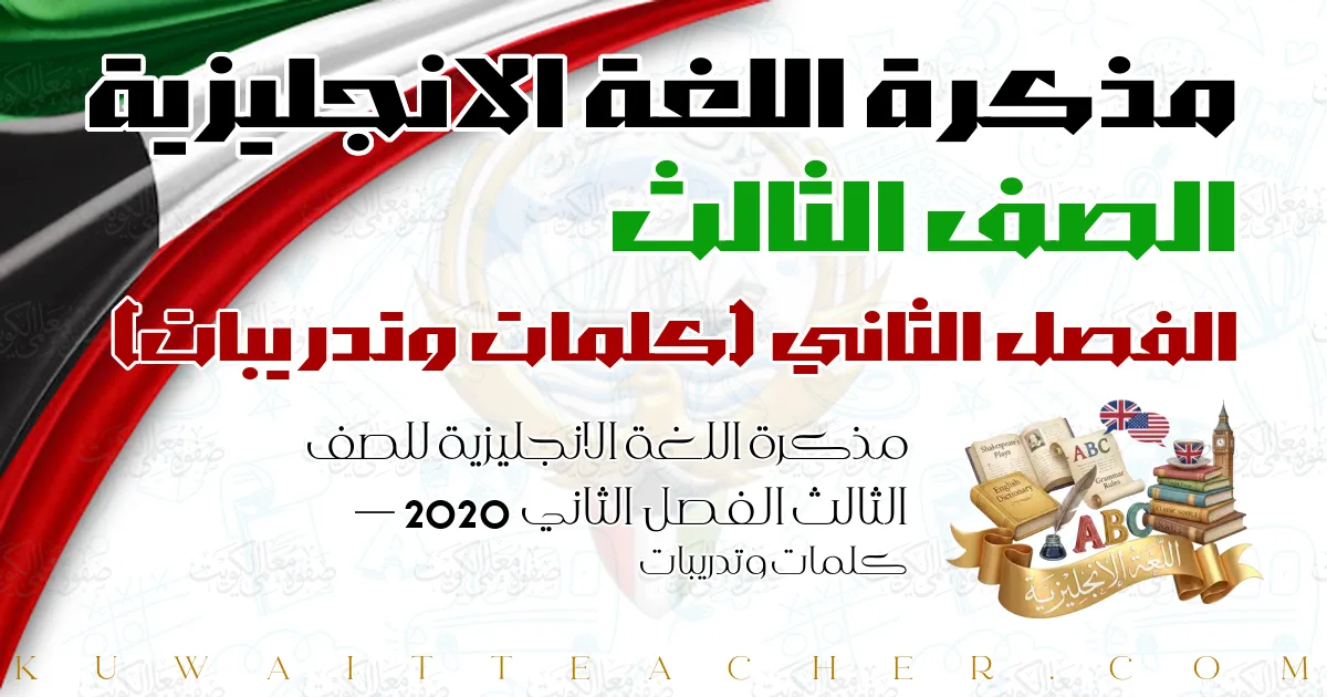 مذكرة اللغة الانجليزية للصف الثالث الفصل الثاني 2020 — كلمات وتدريبات