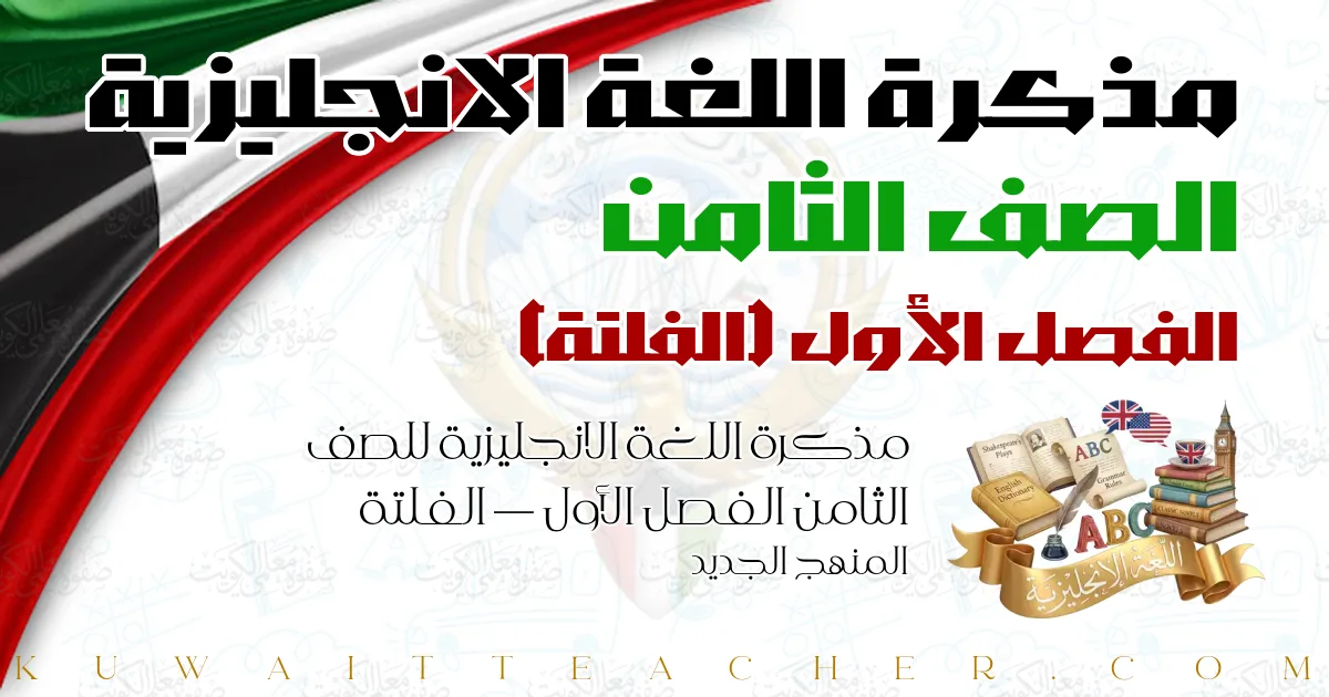 مذكرة اللغة الانجليزية للصف الثامن الفصل الأول — الفلتة – المنهج الجديد