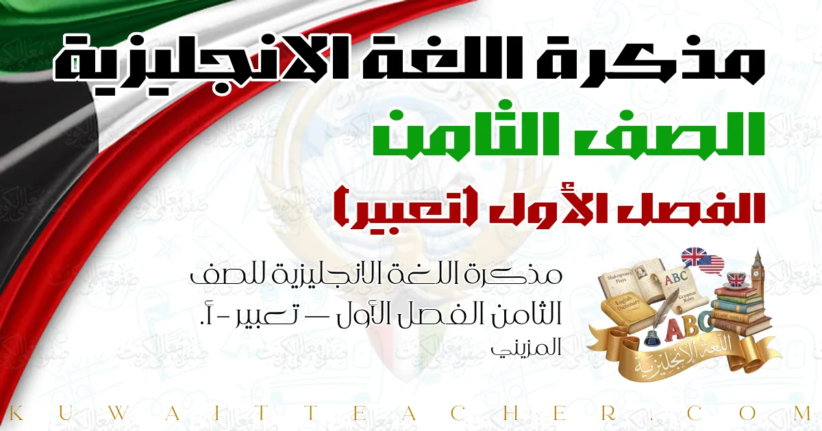 مذكرة اللغة الانجليزية للصف الثامن الفصل الأول — تعبير – أ. المزيني