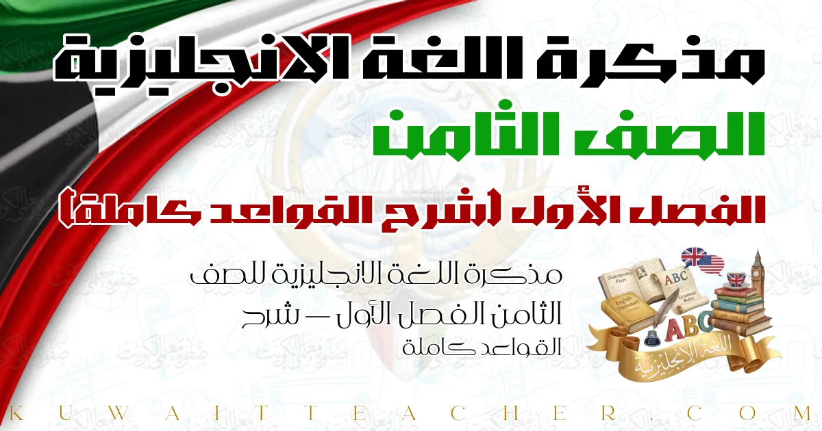 مذكرة اللغة الانجليزية للصف الثامن الفصل الأول — شرح القواعد كاملة