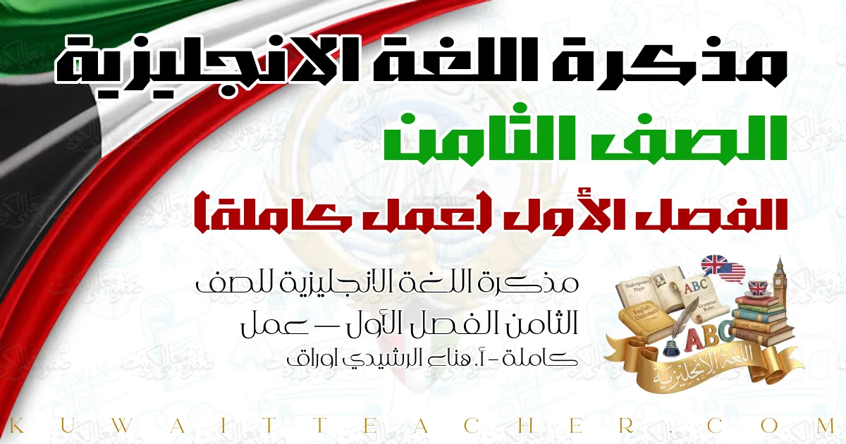 مذكرة اللغة الانجليزية للصف الثامن الفصل الأول — عمل كاملة – أ. هناء الرشيدي اوراق