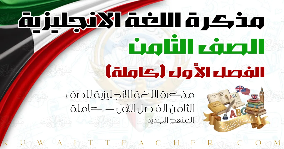 مذكرة اللغة الانجليزية للصف الثامن الفصل الأول — كاملة – المنهج الجديد