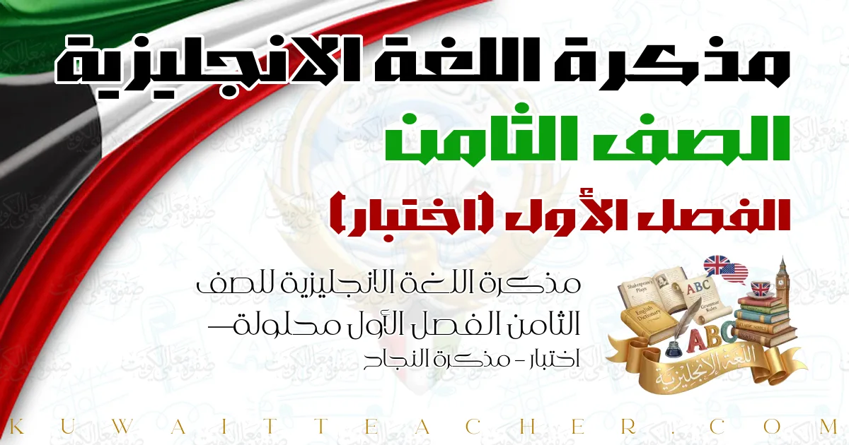 مذكرة اللغة الانجليزية للصف الثامن الفصل الأول محلولة — اختبار – مذكرة النجاح