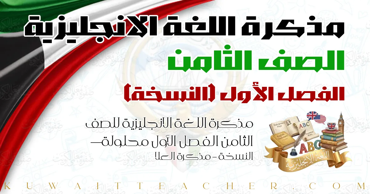 مذكرة اللغة الانجليزية للصف الثامن الفصل الأول محلولة — النسخة – مذكرة العلا