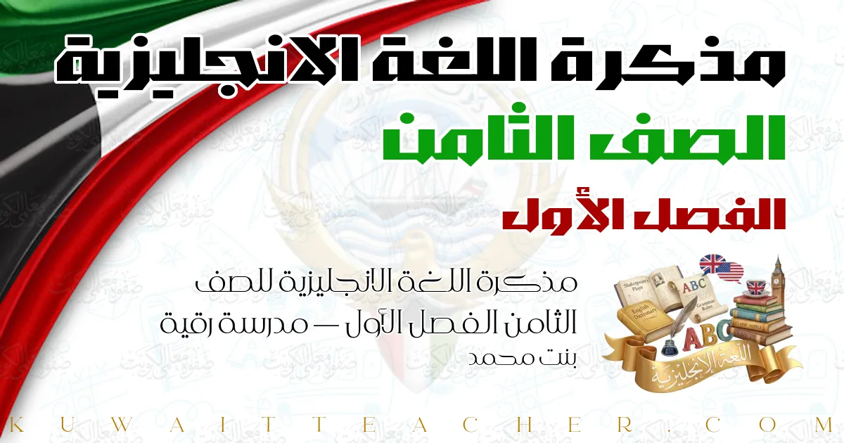 مذكرة اللغة الانجليزية للصف الثامن الفصل الأول — مدرسة رقية بنت محمد